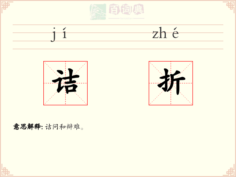 诘折
