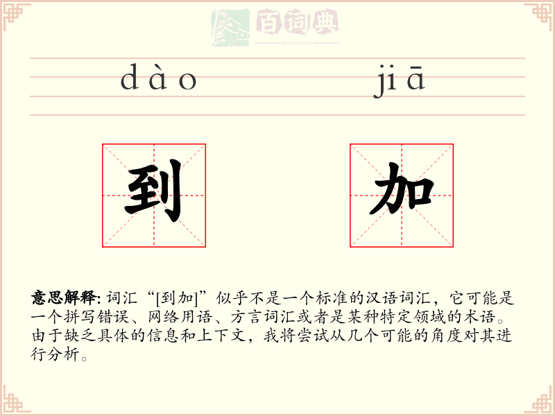 到加