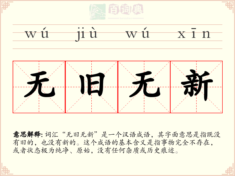 无旧无新