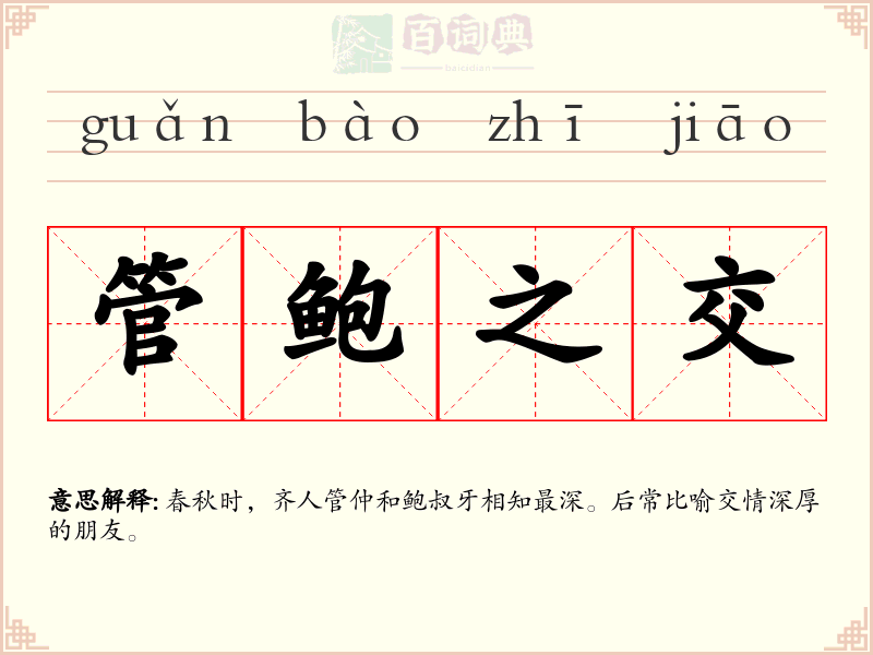 管鲍之交