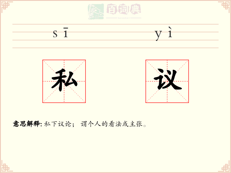 私议