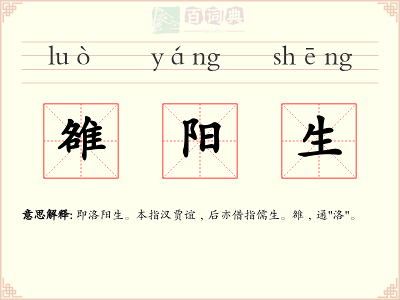 雒阳生