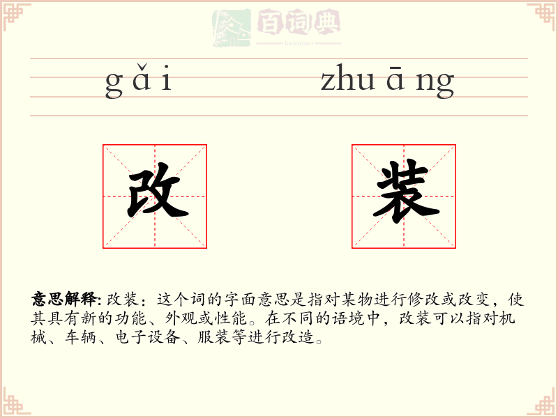 改装