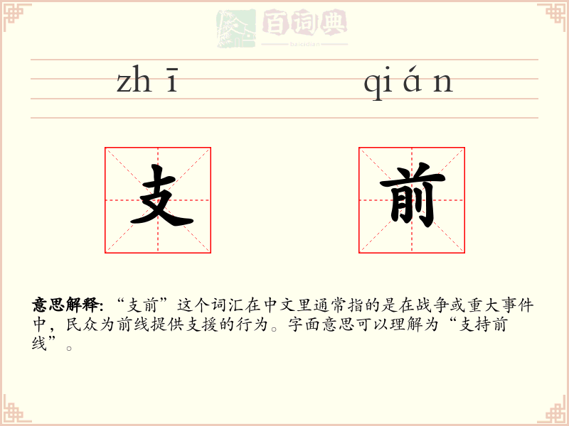 支前