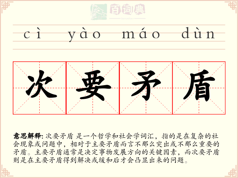 次要矛盾