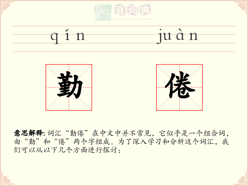勤倦