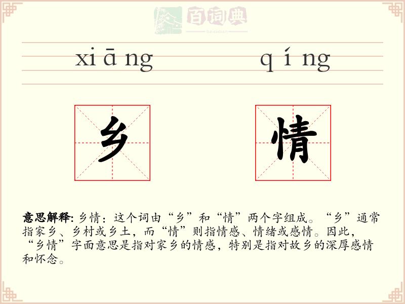 乡情
