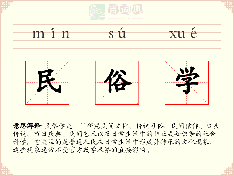 民俗学