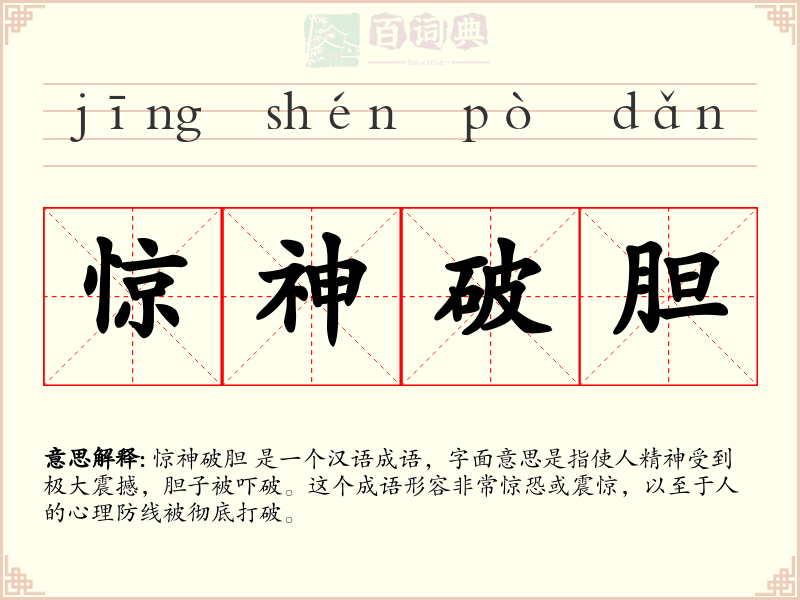 惊神破胆