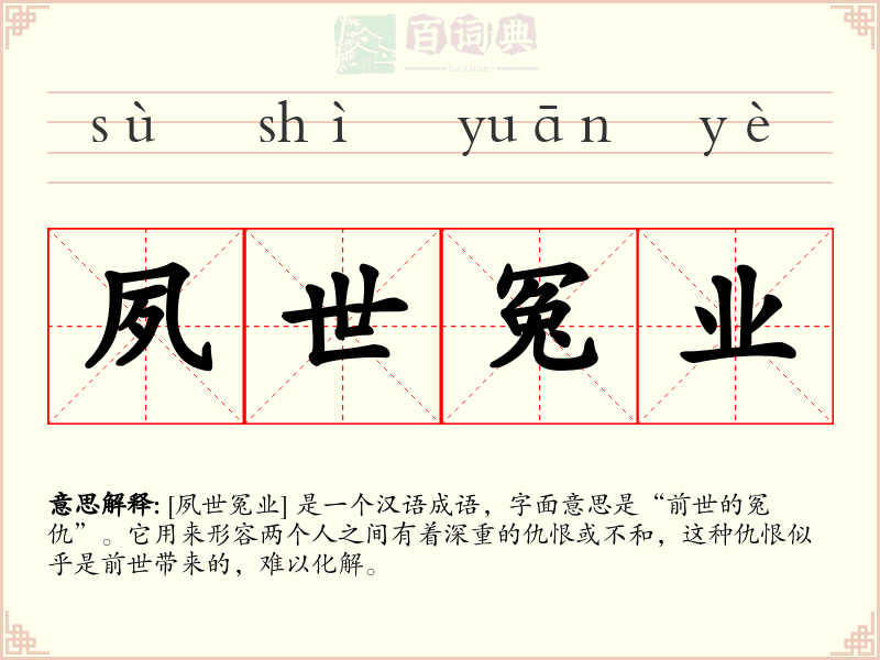 夙世冤业