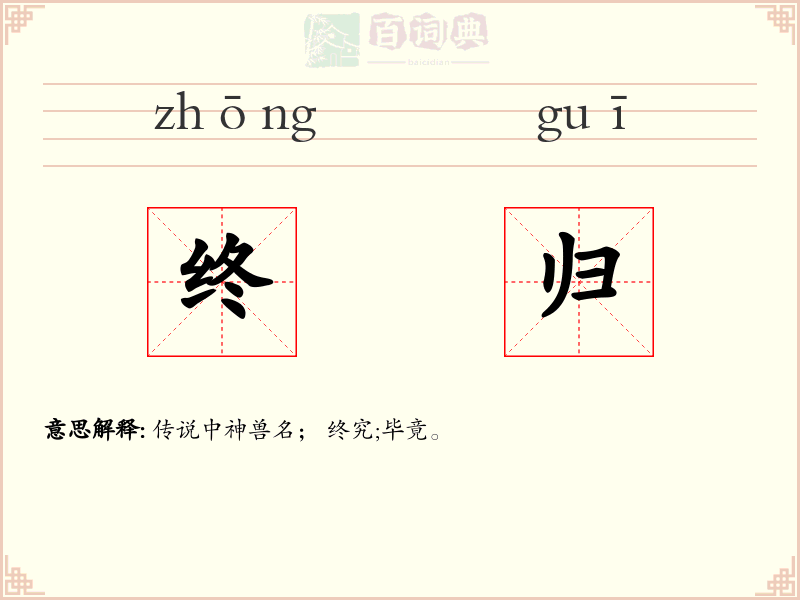终归