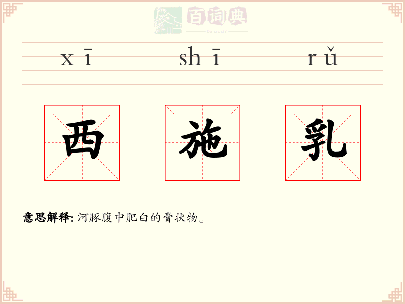 西施乳