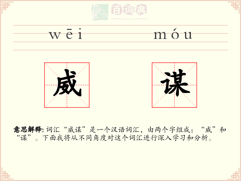 威谋