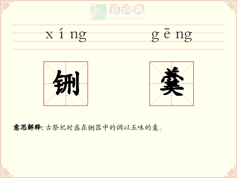 铏羹