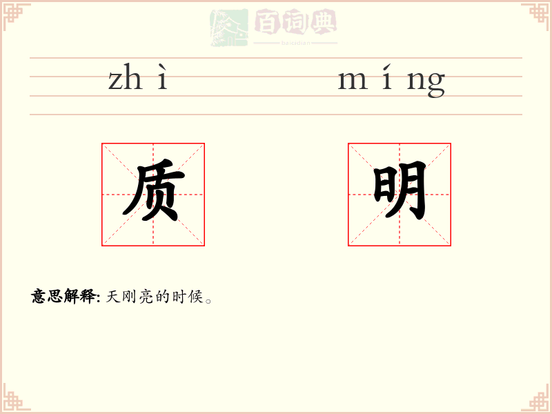 质明