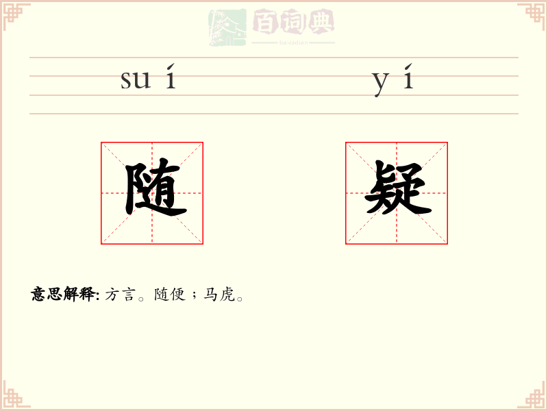 随疑