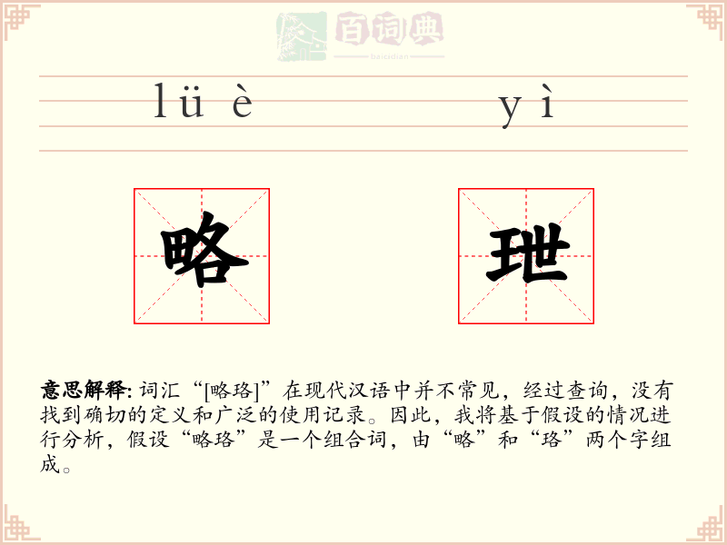 略玴