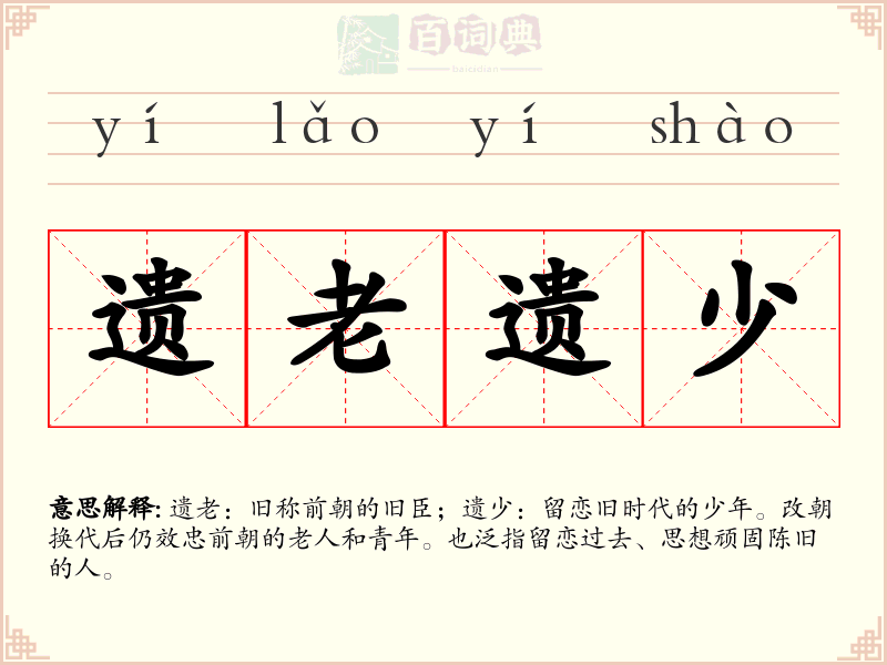 遗老遗少