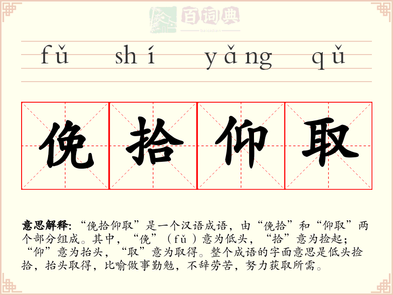 俛拾仰取