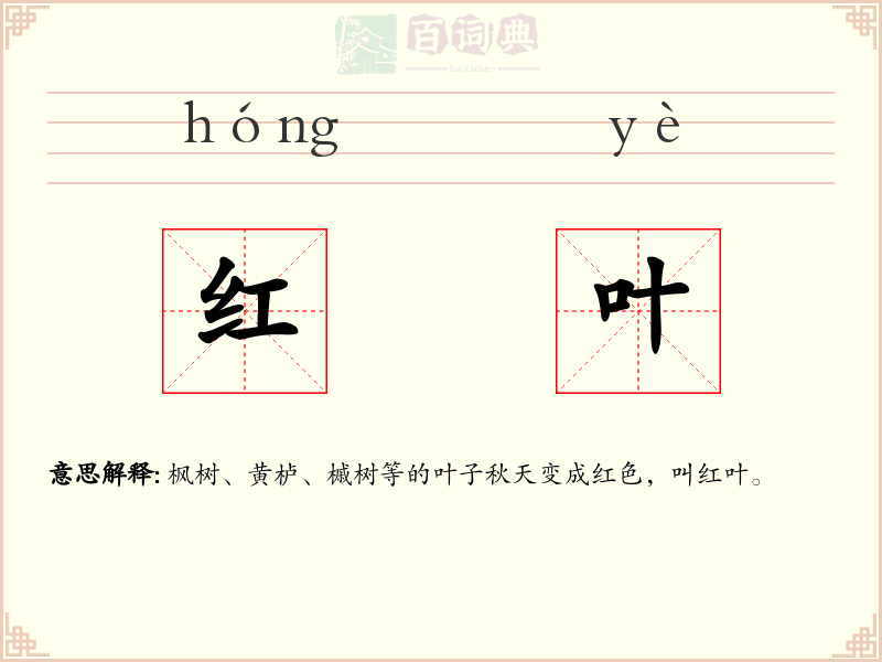 红叶