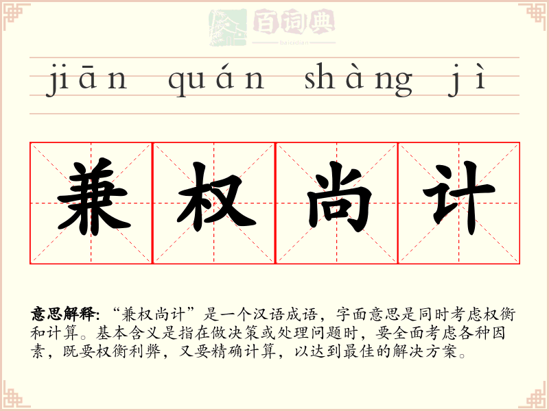 兼权尚计