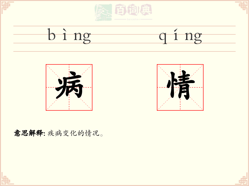 病情