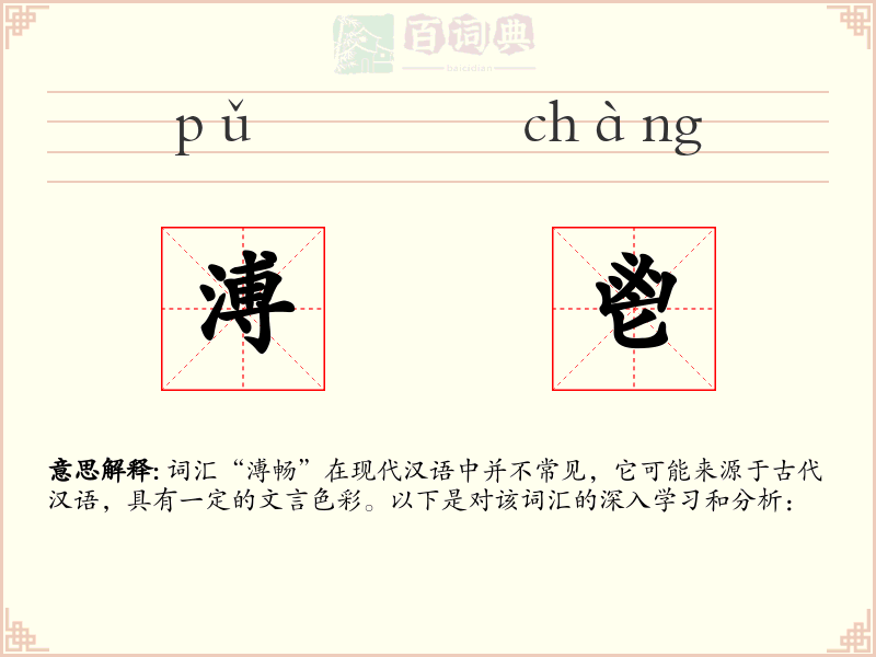 溥鬯