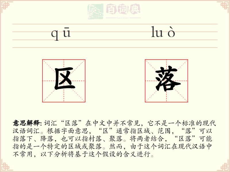 区落
