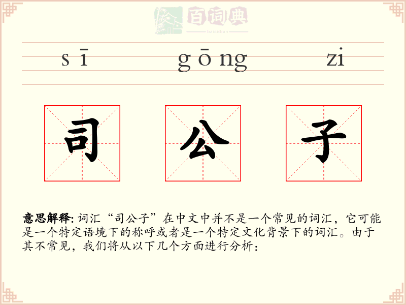 司公子