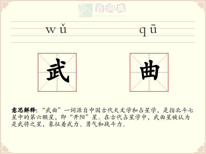 武曲