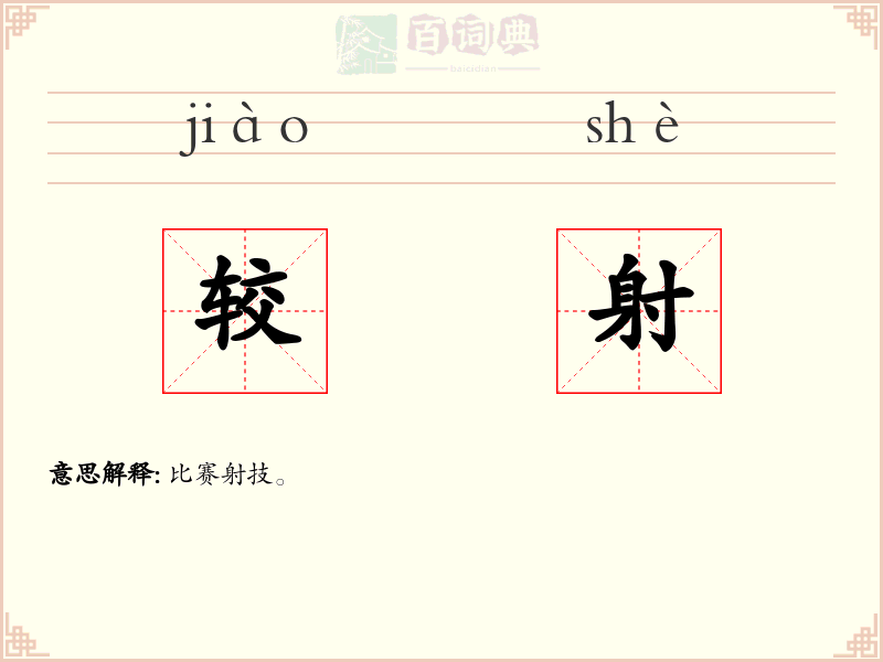 较射