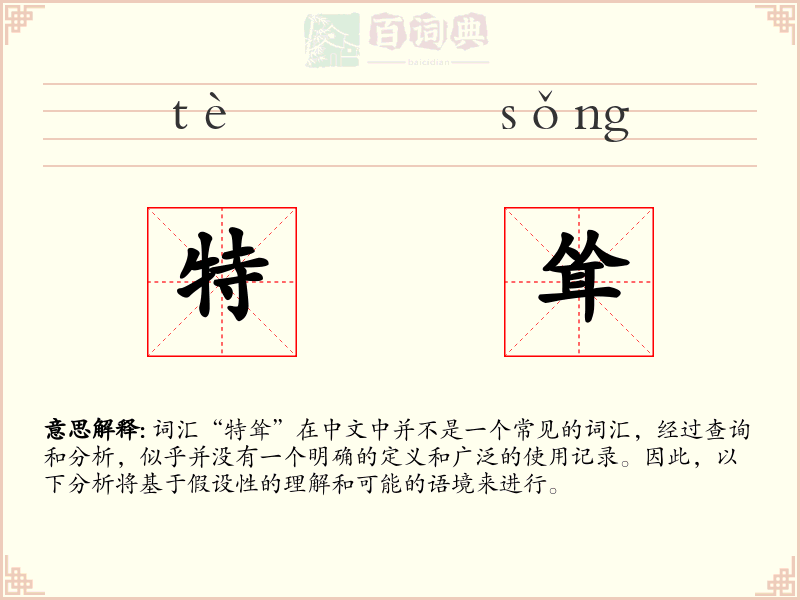 特耸