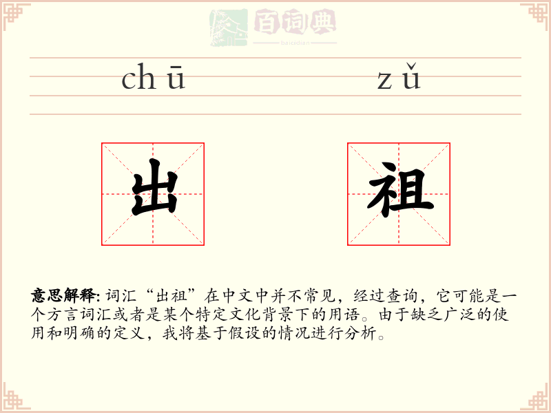 出祖