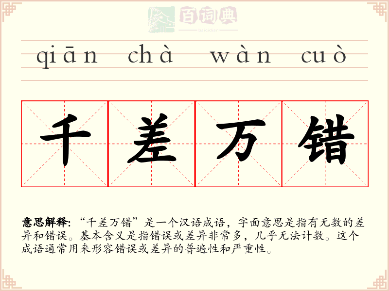 千差万错