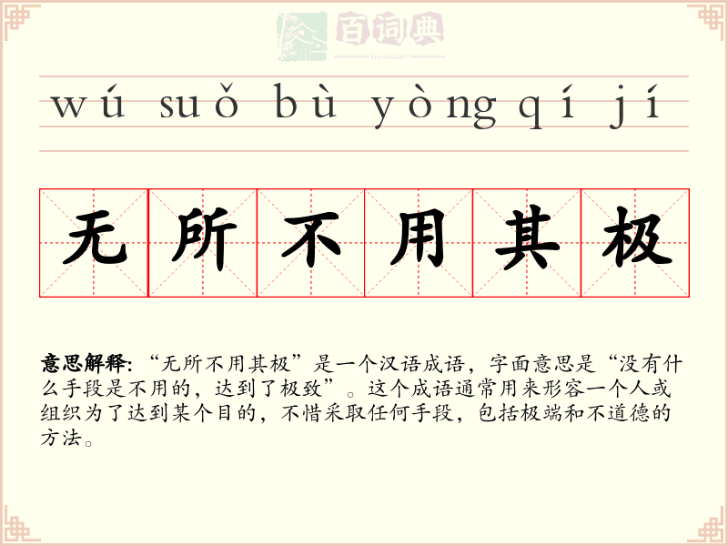无所不用其极