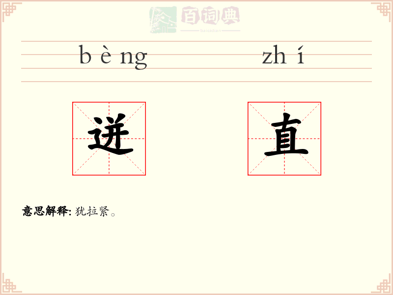 迸直