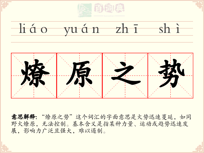 燎原之势