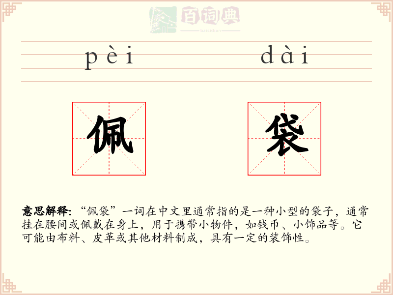佩袋