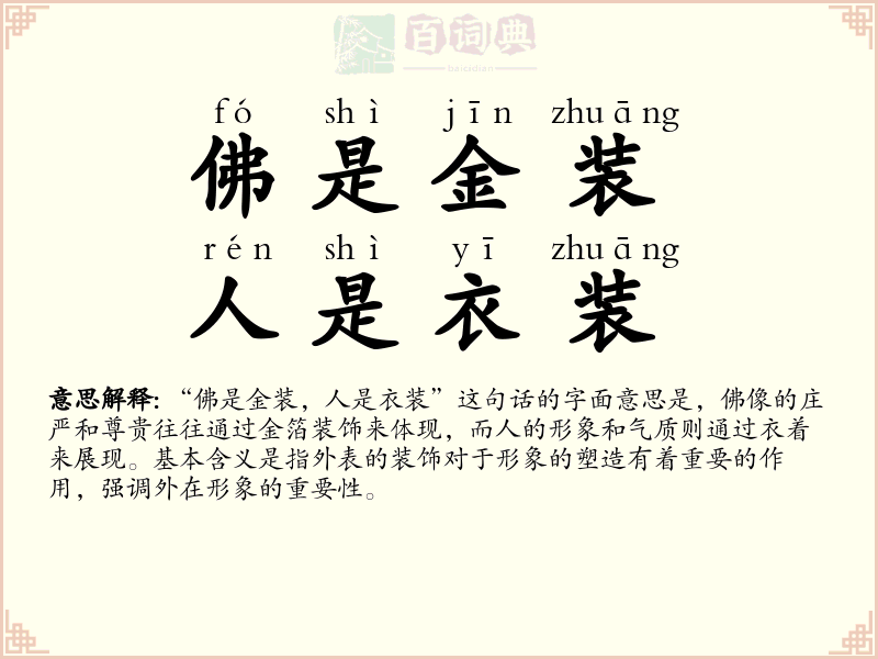 佛是金装，人是衣装