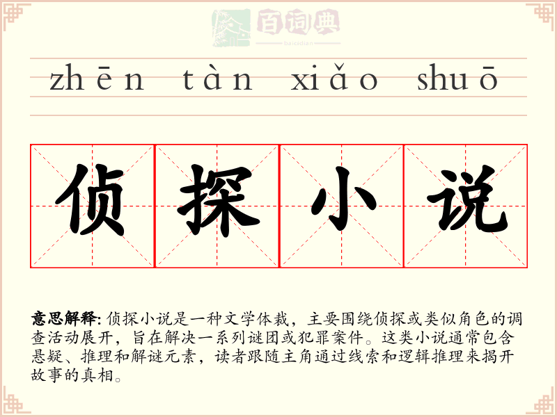 侦探小说