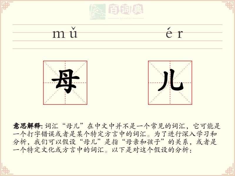 母儿