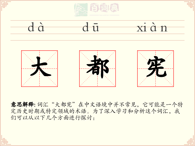 大都宪