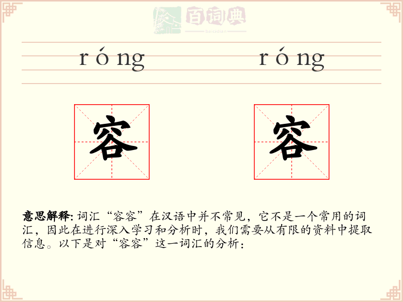 容容