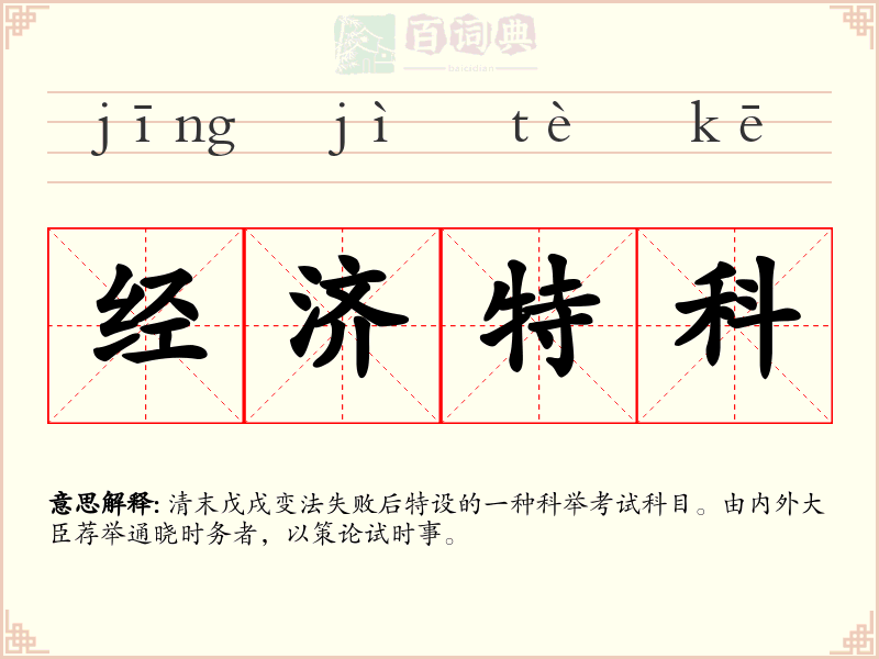 经济特科
