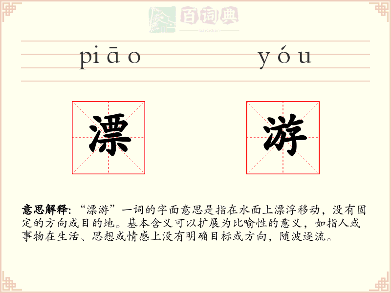 漂游