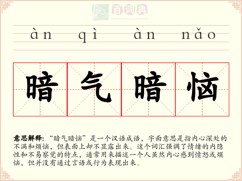 暗气暗恼