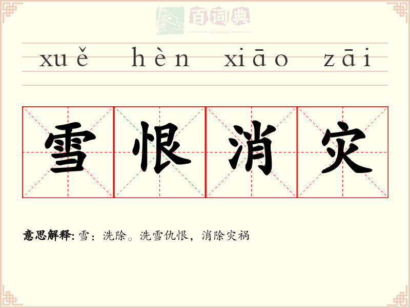 雪恨消灾
