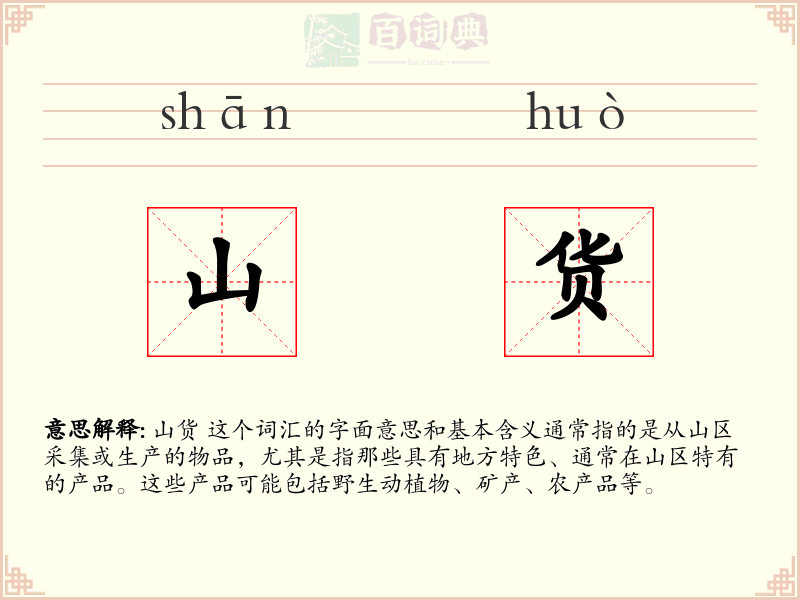 山货