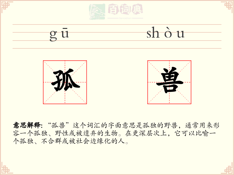 孤兽