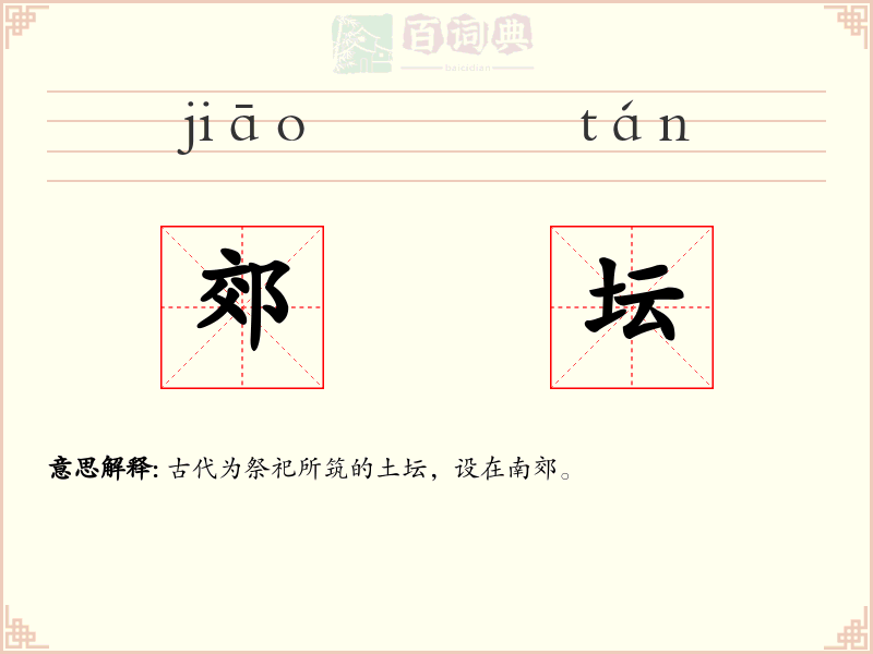 郊坛